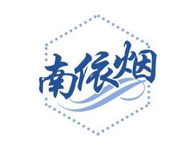 南依烟