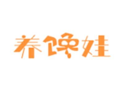 养馋娃