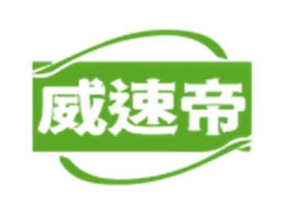 威速帝