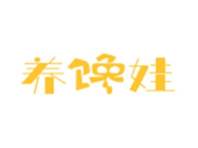 养馋娃