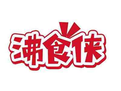 沸食侠