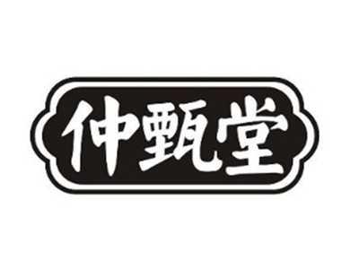 仲甄堂