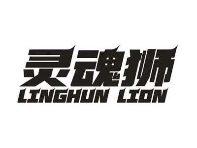 灵魂狮 LINGHUN LION