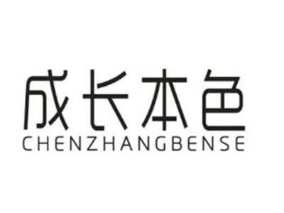 成长本色 CHENZHANGBENSE