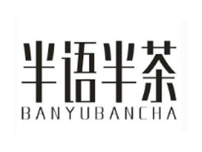 半语半茶