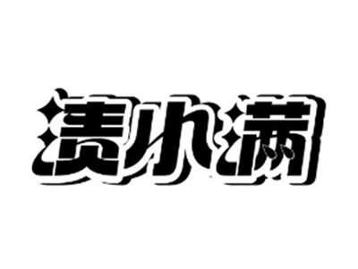 渍小满