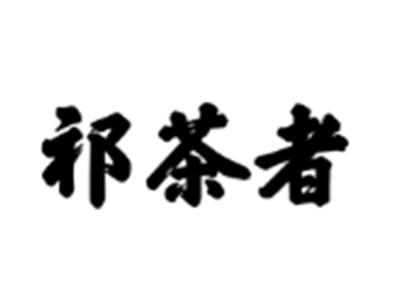 祁茶者
