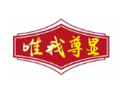 唯我尊显