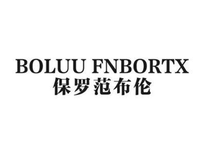 保罗范布伦 BOLUU FNBORTX