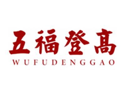 五福登高