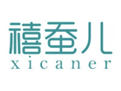 禧蚕儿