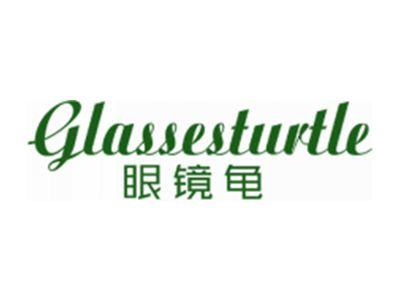眼镜龟