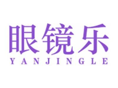 眼镜乐
