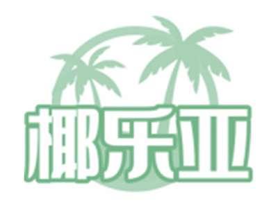 椰乐亚