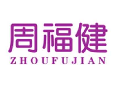 周福健