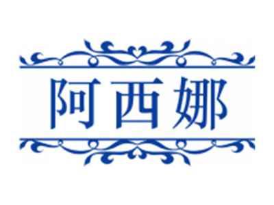 阿西娜