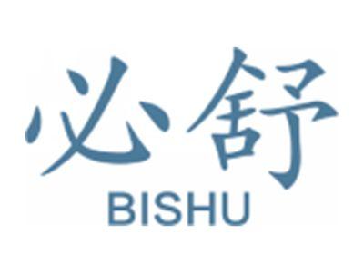 必舒