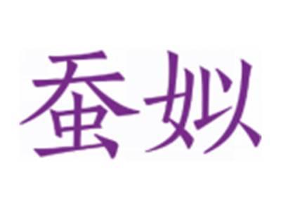 蚕姒