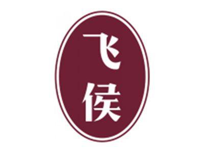 飞侯