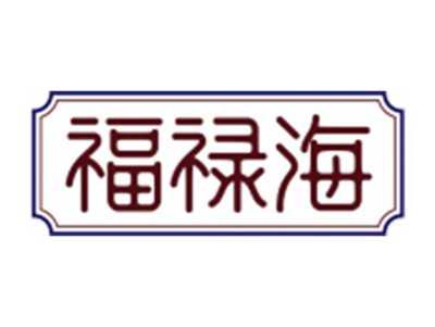 福禄海
