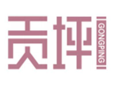 贡坪