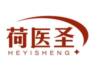 荷医圣