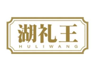 湖礼王