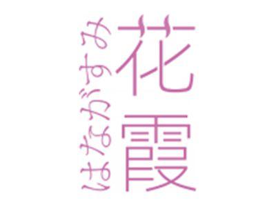 花霞