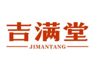 吉满堂
