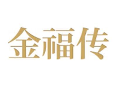 金福传