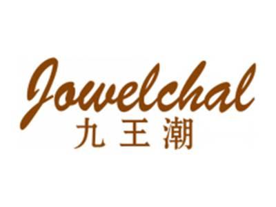 九王潮