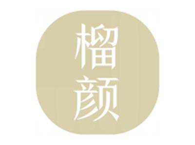 榴颜