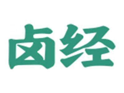 卤经