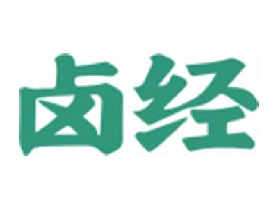 卤经