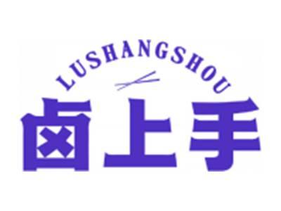 卤上手
