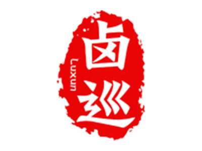 卤巡