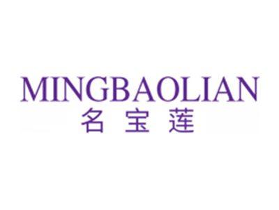 名宝莲