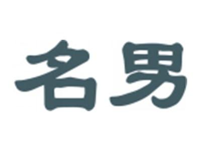 名男
