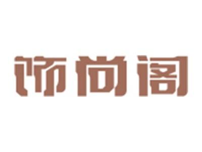 饰尚阁