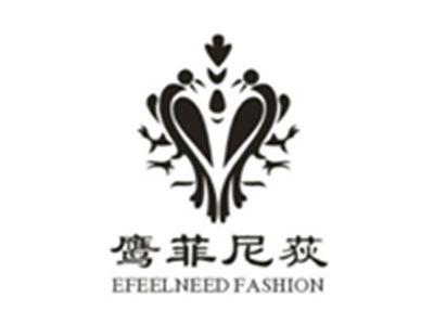 鹰菲尼荻EFEELNEEDFASHION