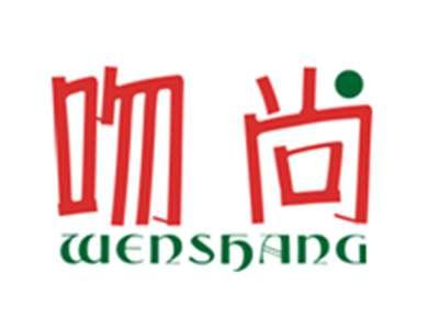 吻尚WENSHANG
