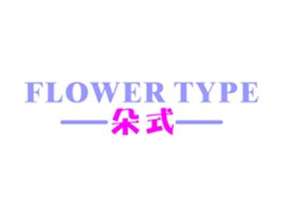 朵式FLOWERTYPE