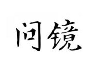 问镜