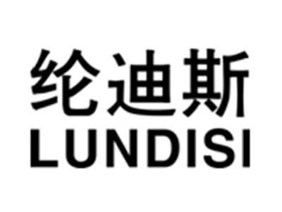 纶迪斯