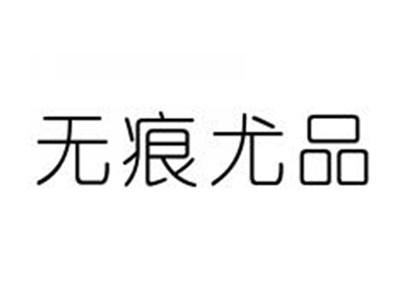 无痕尤品