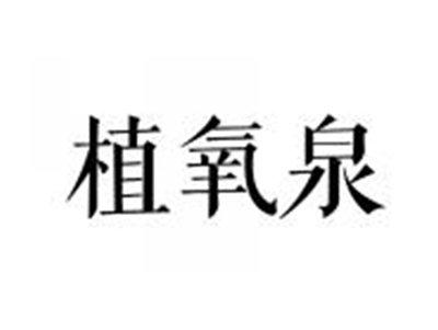 植氧泉
