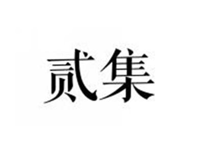 贰集