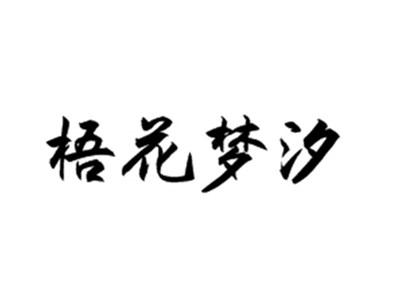 梧花梦汐