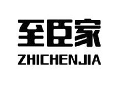 至臣家ZHICHENJIA