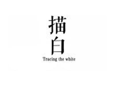 描白TRACINGTHEWHITE